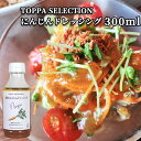 あらごし人参のにんじんドレッシング 300ml サラダ 調味料 TOPPA SELECTION トッパソースジャパン