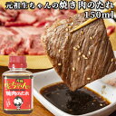 元祖 生ちゃんの焼肉のタレ 150ml BBQ 焼き肉 調味料 たれ 大分県産のニラ使用 ピリ辛風味 トッパソースジャパン