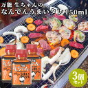 万能 生ちゃんのなんでんうまいダレ 150ml×3 BBQ 焼き肉 調味料 たれ 辛味も抑えめ トッパソースジャパン【送料込】
