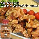 本気 生ちゃんの大分からあげのたれ 150ml 唐揚げ 調味料 たれ 漬け込み トッパソースジャパン
