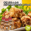 本気 生ちゃんの大分からあげのたれ 150ml×3 唐揚げ 調味料 たれ 漬け込み トッパソースジャパン【送料込】