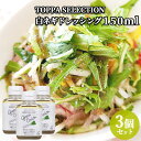 大分県産白ネギ使用 白ネギドレッシング 150ml×3 サラダ 調味料 ねぎ 葱 TOPPA SELECTION 白トッパソースジャパン【送料込】