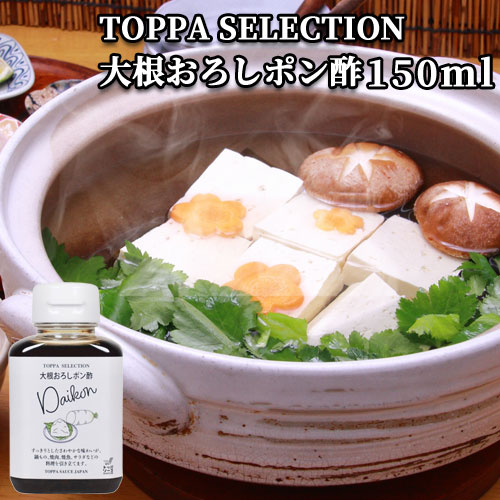 大根おろしポン酢 150ml カボス 香母酢 醤油 ぽん酢 ぽんず 調味料 だいこん TOPPA SELECTION トッパソースジャパン