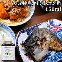 大分県産かぼす使用 かぼすポン酢 150ml カボス 香母酢 醤油 ぽん酢 ぽんず 調味料 TOPPA SELECTION トッパソースジャパン