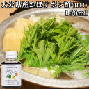 大分県産かぼす使用 かぼすポン酢(甘口)150ml カボス 香母酢 醤油 ぽん酢 ぽんず 調味料 TOPPA SELECTION トッパソースジャパン