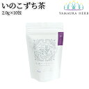 大分県杵築市産 無農薬栽培 山浦ハーブ いのこずち茶 2.0g×10包入(ティーバッグ) 野草茶 ストレート ハーブティー ノンカフェイン 九州産 TB 野草の里やまうら