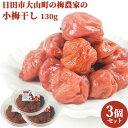 自家農園の小梅と塩だけ 小梅干し 130g×3 日田市 大山町 大分県 うめぼし 小粒 おにぎり お弁当 おかず こうめ しそ漬け ながお梅園【送料込】