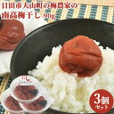 合成保存料・合成着色料不使用 南高梅干し 90g×3 おにぎり お弁当 しそ漬け 日田市 大山町 大分県 うめぼし なんこう ながお梅園【送料込】