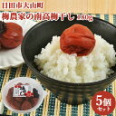 合成保存料・合成着色料不使用 南高梅干し 180g×5 おにぎり お弁当 しそ漬け 日田市 大山町 大分県 うめぼし なんこう ながお梅園【送料込】