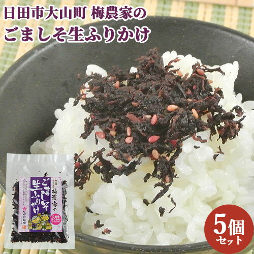 自家農園のシソと梅酢 ごまシソ生ふりかけ 60g×5 日田市 大山町 大分県 胡麻 ゴマ しそ 紫蘇 ごはん おにぎり ながお梅園【送料込】