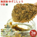 自家農園の柚子と唐辛子のみ 柚子こしょう 緑(早熟) 60g×3 日田市 大山町 大分県 柚子胡椒 調味料 ながお梅園【送料込】