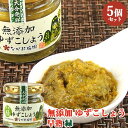 自家農園の柚子と唐辛子のみ 柚子こしょう 緑(早熟) 60g×5 日田市 大山町 大分県 柚子胡椒 調味料 ながお梅園【送料込】
