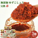 自家農園の柚子と唐辛子のみ 柚子こしょう 赤(完熟) 60g×3 日田市 大山町 大分県 柚子胡椒 調味料 ながお梅園【送料込】