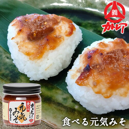 にんにくと生姜が食欲をそそる食べるお味噌 カトレアさんの元気みそ 180g おかず味噌 ご飯のおとも 味噌ディップ 焼きおにぎり 田楽 フジヨシ醤油 にんにくと生姜が食欲をそそる食べるお味噌 カトレアさんの元気みそ 180g おかず味噌 ご飯のおとも 味噌ディップ 焼きおにぎり 田楽 フジヨシ醤油