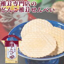 大分県産どんこ椎茸使用 どんこ椎茸せんべい えび入り 7枚 ノンフライ製法 しいたけ シイタケ 海老 エビ 煎餅 お取り寄せ 上田椎茸専門店