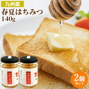 上品な甘さ 九州産春夏蜂蜜(百花はちみつ) ガラス瓶 140g×2個セット 非加熱純粋蜂蜜 国産天然100% 生はちみつ ピュアハニー 調理やお菓子に紅茶等の飲...