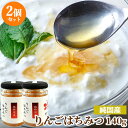 フローラルな 純国産りんご蜂蜜 ガラス瓶 140g×2個セット 非加熱純粋蜂蜜 国産天然100% 生はちみつ ピュアハニー 調理やお菓子に紅茶等の飲み物にもピッ...