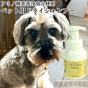 自然な原料でつくった舐めても安心 MUYU-SEN Nature.Dog.ドライシャンプー 香り付き(精油) 300ml ビワ葉エキス 和漢エキス 国産枇杷葉 ...
