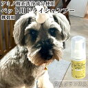 自然な原料でつくった舐めても安心 MUYU-SEN Nature.Dog.ドライシャンプー 香り付き(精油) 携帯用 30ml ビワ葉エキス 和漢エキス 国産枇...