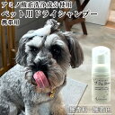 自然な原料でつくった舐めても安心 MUYU-SEN Nature.Dog.ドライシャンプー 無香料 携帯用 30ml ビワ葉エキス 和漢エキス 国産枇杷葉 天然...