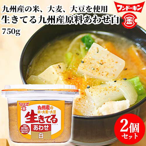 フンドーキン 生きてる九州産原料あわせ白 750g×2個セット 【送料込】 フンドーキン 生きてる九州産原料あわせ白 750g×2個セット 【送料込】