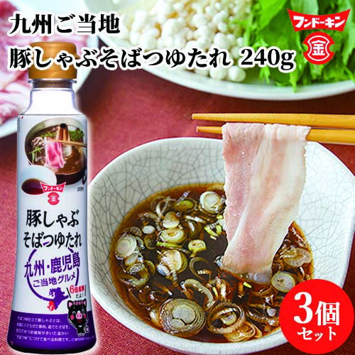 フンドーキン 九州ご当地　豚しゃぶそばつゆたれ 6倍希釈 240g×3個セット 【送料込】