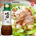 フンドーキン サラダがおいしい 旨だれ 300ml にんにくの風味を効かせた旨みと甘みのある味 ゆでブロッコリーにオススメ