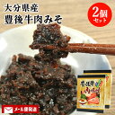 大分県産ブランド牛 豊後牛肉味噌 130g×2個セット 黒毛和牛 九州麦みそ 乾しいたけ ご飯のお供 酒の肴 惣菜 おつまみ お土産 大分物産【メール便送料込】