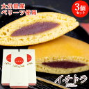餡にベリーツピューレを練り込んだどら焼き イチドラ 5個×3 大分県産ベリーツを使用 どらやき ドラヤキ いちご 苺 お取り寄せ お土産 大分市ブランド認証 Oita Bith JAおおいた【送料込】