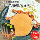 大分産ブランド鶏うまかハーブ鳥使用 おおいた唐揚げせんべい 12枚入×3箱セット 個包装 からあげの聖地 郷土料理 おやつ おつまみ お土産 どんど焼本舗【送料...