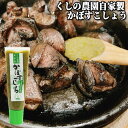 大分県産かぼす使用 かぼすごしょうチューブ 30g 手軽 チューブタイプ 爽やかな香りとピリッとした辛さ くしの農園自家製 株式会社櫛野農園 湯布院おいしい堂