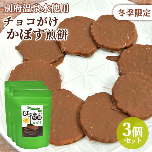 冬季限定 大分県産素材＆別府温泉水仕込み Chocoオン煎餅(かぼす) 8枚入×3個セット チョコがけせんべい クーベルチュールチョコ お土産 後藤製菓【送料込】
