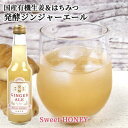 国産有機生姜&素材使用 生姜百景 発酵ジンジャーエール Sweet HONEY 250ml ハチミツ入り 有機みかん オーガニック 微炭酸飲料 後藤製菓