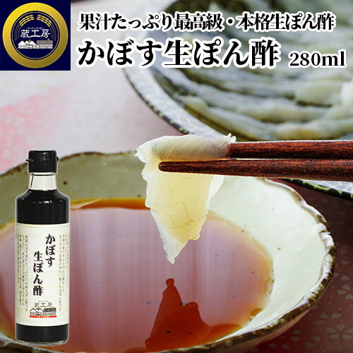 大分県産しいたけ出汁&カボス果汁たっぷり かぼす生ぽん酢 280ml 北海道産昆布出汁 料亭御用達 低塩 水炊き 湯豆腐 焼き魚 蔵工房 二反田醤油店 大分県産しいたけ出汁&カボス果汁たっぷり かぼす生ぽん酢 280ml 北海道産昆布出汁 料亭御用達 低塩 水炊き 湯豆腐 焼き魚 蔵工房 二反田醤油店