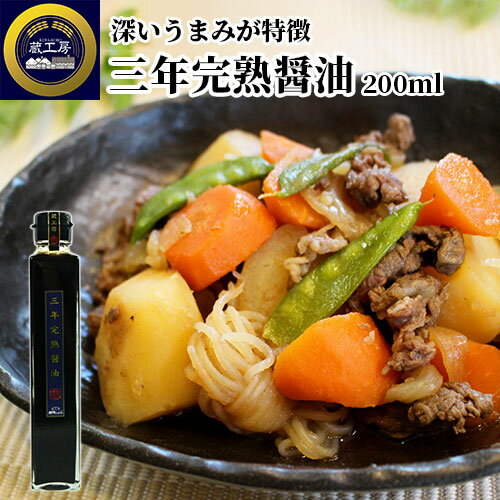 大分県産の丸大豆と小麦使用 三年完熟醤油 200ml 濃口 国産原料 天然醸造しょうゆ スリム角瓶 刺身 冷奴 卵かけごはん 蔵工房 二反田醤油店