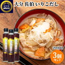 大分県産 豊後水道かたくちいわし使用 大分 佐伯いりこだし 200ml×3個セット 希釈タイプ 冷水抽出 出汁 うま味調味料・甘味料不使用 蔵工房 二反田醤油店 【送料込】