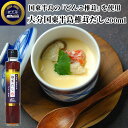 大分県国東半島どんこ椎茸使用 大分国東半島 椎茸だし 200ml 乾しいたけ 希釈タイプ 冷水抽出出汁 うどん おでん 出汁巻き卵 蔵工房 二反田醤油店
