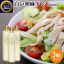 胡麻のコクと香り柔らかな酸味が特徴 厳選素材 ドレッシング 白い胡麻ドレ 200ml×3個セット ごまだれとして しゃぶしゃぶ 白ごま お土産 蔵工房 二反田醤...