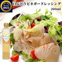 【訳あり】さわやかでフルーティな風味 産直素材 白ぶどうビネガー ドレッシング 200ml 国産 白ワイン お酢 カルパッチョ ソース 蔵工房 二反田醤油店