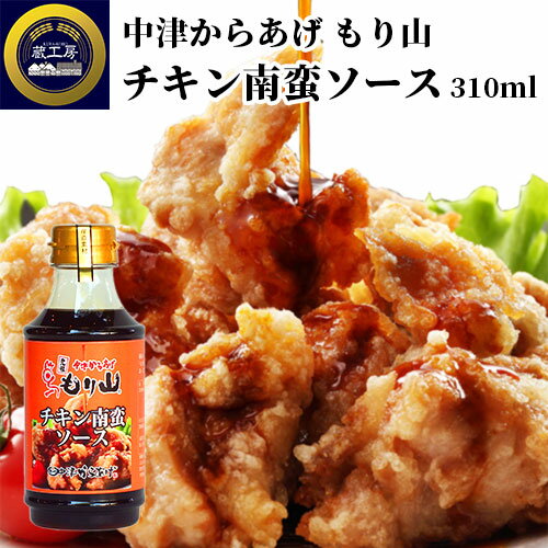 「もり山」と醤油屋がコラボ! 中津からあげ もり山 チキン南蛮ソース 310ml チキン南蛮のたれ 甘酢 お土産 唐揚げ 蔵工房 二反田醤油店 「もり山」と醤油屋がコラボ! 中津からあげ もり山 チキン南蛮ソース 310ml チキン南蛮のたれ 甘酢 お土産 唐揚げ 蔵工房 二反田醤油店