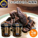 大分県産椎茸使用! しいたけからし 味噌味 100g×2個セット 国産 ピリ辛 つくだ煮 つくだに どんこ からし漬け みそ おかず おつまみ ご飯のお供 蔵工...