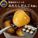 濃厚醤油みたらしがおいしい 醤油屋が作った みたらしだんご 6個入 瓶 みたらし団子 和菓子 お取り寄せ ギフト 醤スイーツ 蔵工房 二反田醤油店 【送料込】