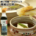 料理を引き立てる一品 豊後潮風ぽん酢 190ml かぼす ゆず 柚子胡椒 ぽんず ポンズ ポン酢 鍋 焼き魚 湯豆腐 豊後本廛 湯布院おいしい堂