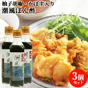 豊後潮風ぽん酢 190ml×3 かぼす ゆず 柚子胡椒 ぽんず ポンズ ポン酢 鍋 焼き魚 湯豆腐 豊後本廛 湯布院おいしい堂【送料込】