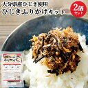 ご飯が進む! 手づくりひじきふりかけキット 115g(ひじき10g/かつお削りぶし35g/ごま20g/調味たれ50g)×2個セット 大分県産ヒジキ使用 ご飯の御...