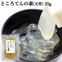 磯の香りがいっぱい 大分県産 ところてんの素(天草)25g 手作りところ天 心太 心天 寒天 テングサ100% 紅藻類 海藻 食物繊維 国産 山忠