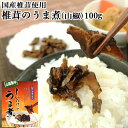 国産椎茸使用 椎茸のうま煮 山椒風味(箱) 100g ピリ辛 食品添加物不使用しいたけの佃煮 お惣菜 おかず ご飯のお供 日高昆布 枕崎産鰹節出汁 マルナカ・フーズ