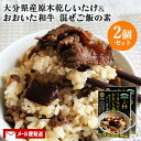 メール便送料込 大分県産ブランド椎茸&ブランド牛入り うまみだけ・おおいた和牛 極旨まぜごはんの素 180g(2合)×2個セット 乾しいたけ 牛肉 ご当地グルメ レトルト お土産 茂里商店 BUO
