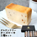 素材にこだわった フレーバーチーズケーキ 5種セット(プレーン/黄金かぼす/いちご/キャラメルバナナ/ショコラ) 1カット約90g グルテンフリー 北海道産クリ...