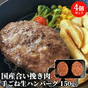 あとは焼くだけ! 国産牛肉&豚肉の合い挽き 手ごね生ハンバーグ 150g×4個セット おおいた和牛の牛脂入り 合挽き お惣菜 真空密着包装 小分け 冷凍 ネクサ...
